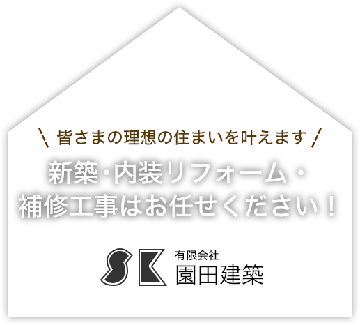 新築・内装リフォーム・補修工事はお任せください！皆様
の理想の住まいを叶えます